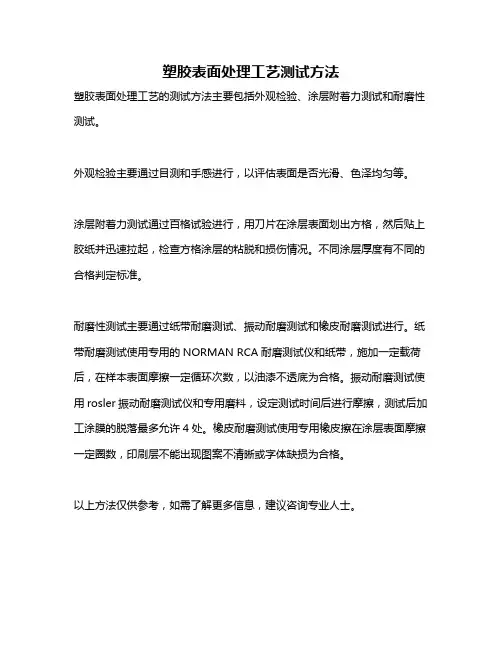 塑胶表面处理工艺测试方法