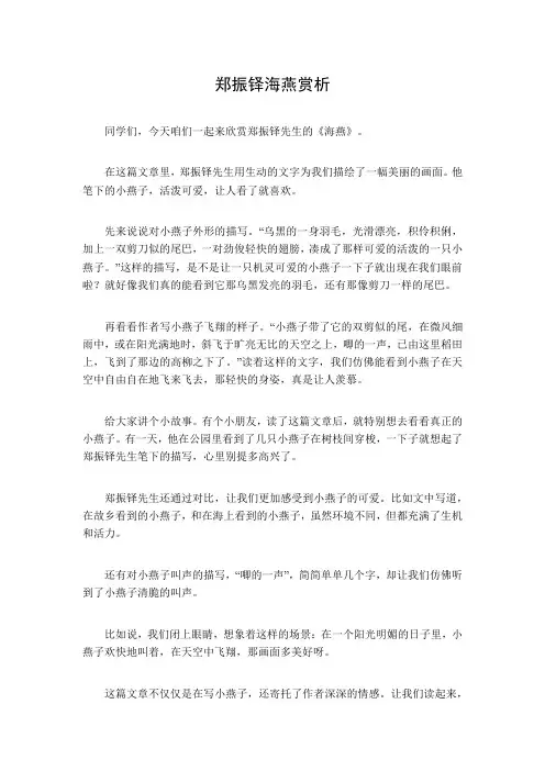 郑振铎海燕赏析