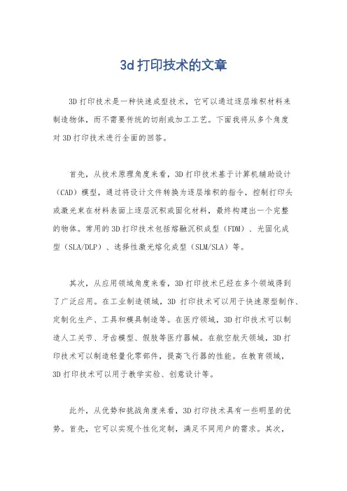 3d打印技术的文章