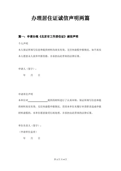 办理居住证诚信声明两篇
