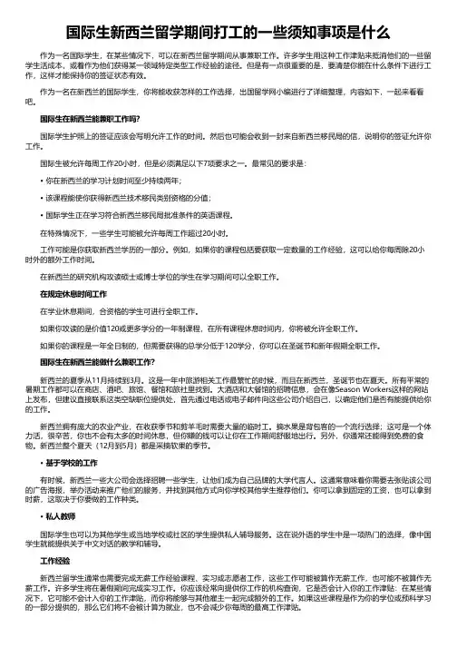 国际生新西兰留学期间打工的一些须知事项是什么