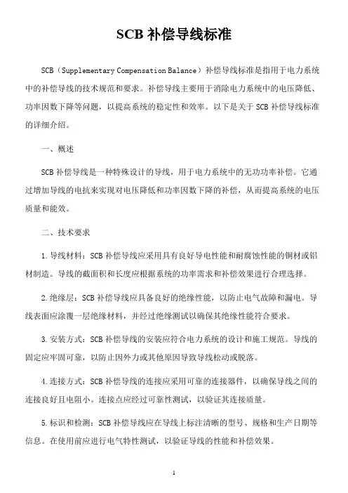 scb补偿导线标准