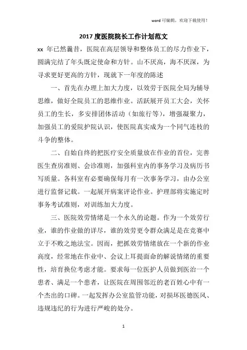 2019度医院院长工作计划范文