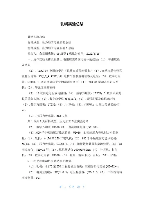 轧钢实验总结