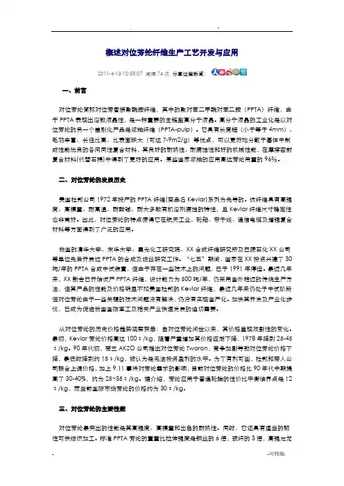 概述对位芳纶纤维生产工艺设计开发及应用