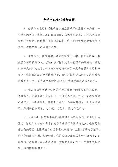 大学生班主任操行评语（2篇）