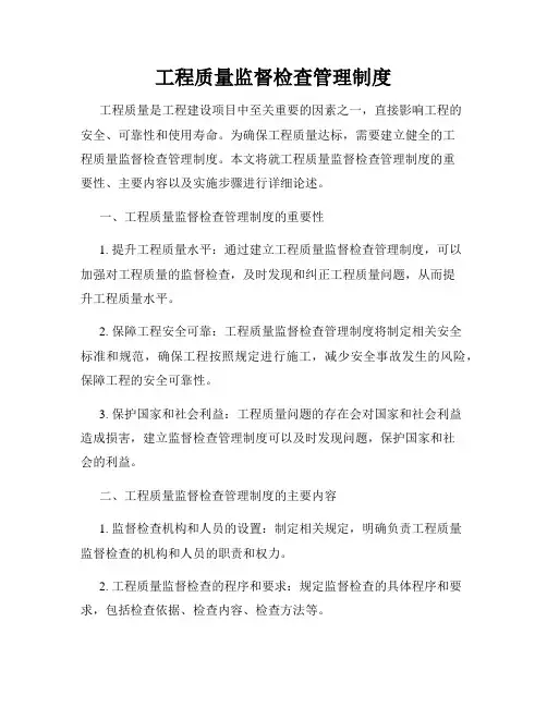 工程质量监督检查管理制度