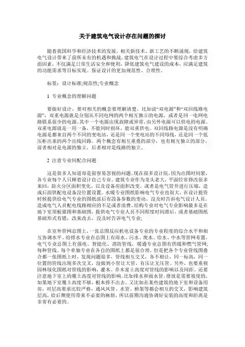 关于建筑电气设计存在问题的探讨