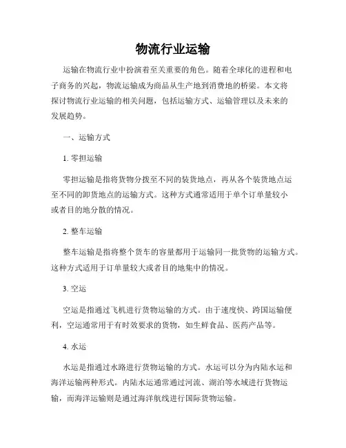 物流行业运输