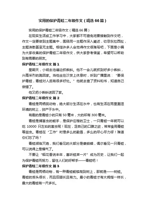 实用的保护青蛙二年级作文（精选66篇）