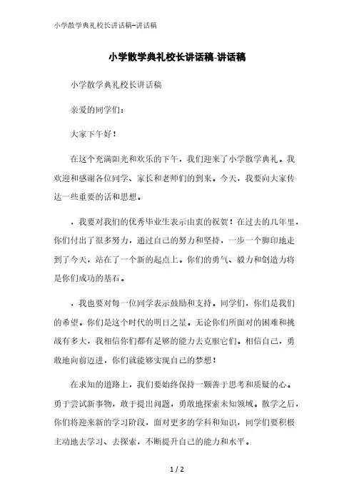 小学散学典礼校长讲话稿-讲话稿精简版范文