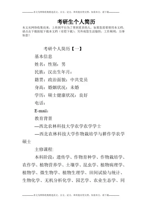 考研生个人简历