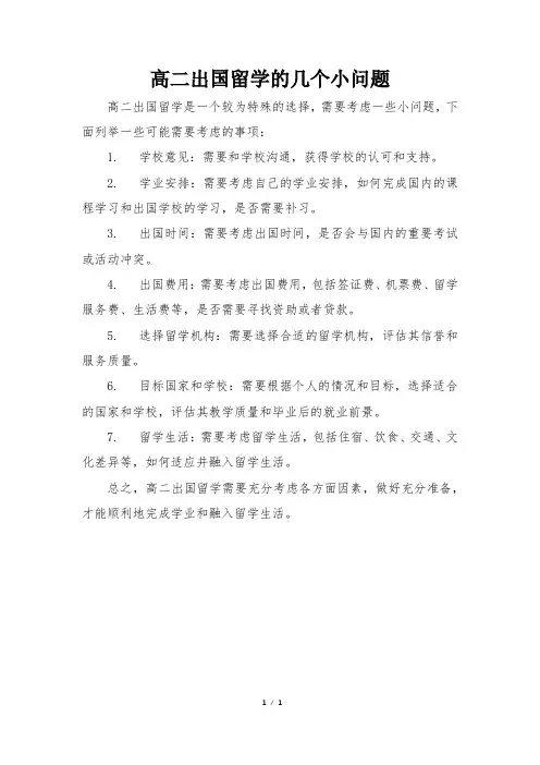 高二出国留学的几个小问题