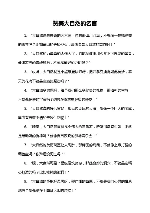 赞美大自然的名言
