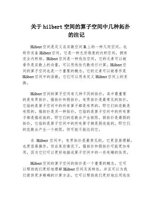 关于hilbert空间的算子空间中几种拓扑的注记