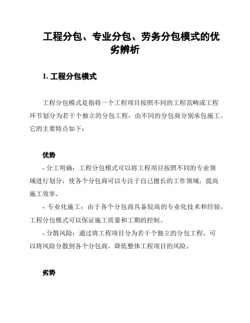 工程分包、专业分包、劳务分包模式的优劣辨析