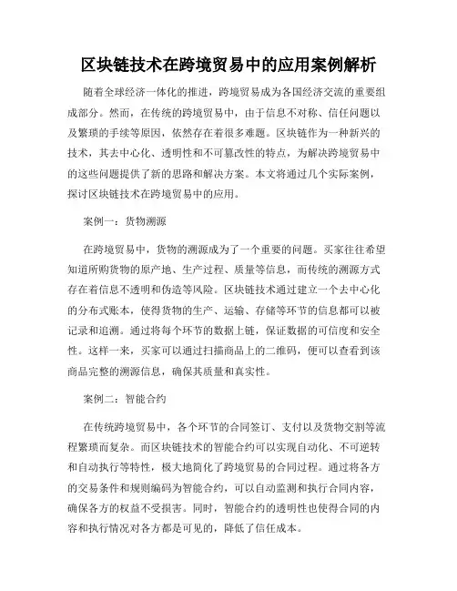 区块链技术在跨境贸易中的应用案例解析