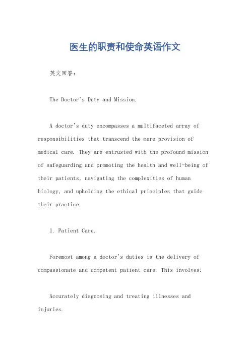 医生的职责和使命英语作文