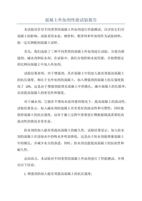 混凝土外加剂性能试验报告