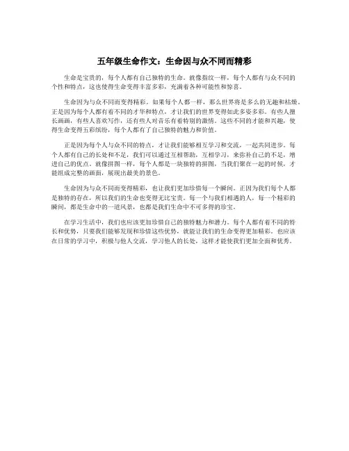 五年级生命作文：生命因与众不同而精彩