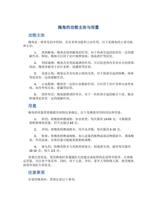 槐角的功能主治与用量