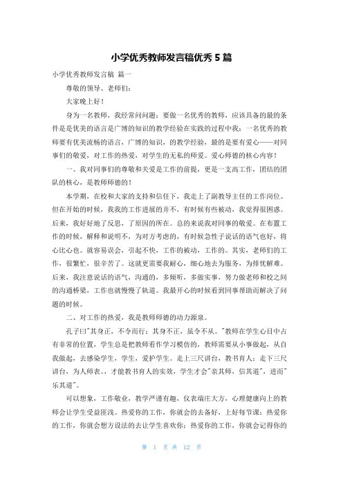 小学优秀教师发言稿优秀5篇