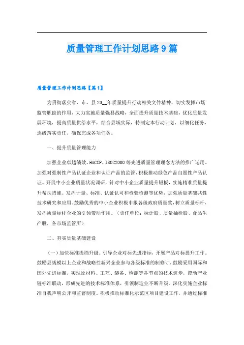 质量管理工作计划思路9篇