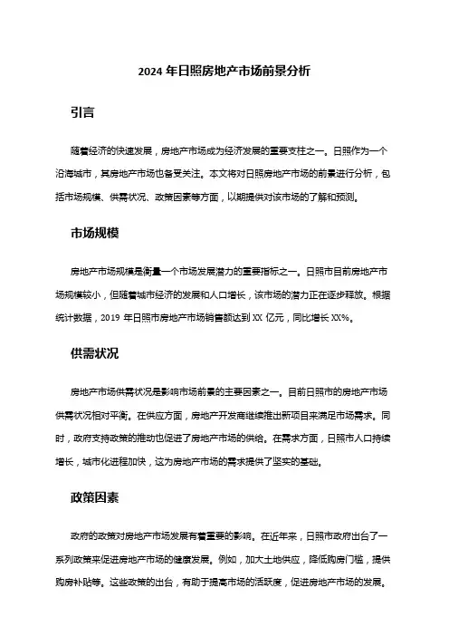 2024年日照房地产市场前景分析