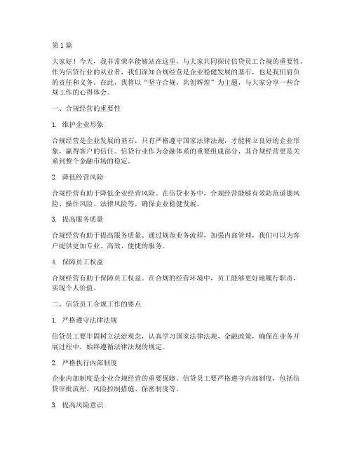 信贷员工合规发言稿(3篇)
