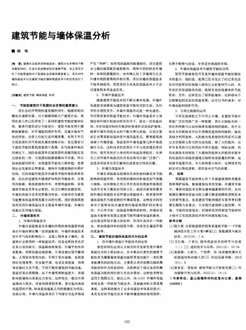 建筑节能与墙体保温分析