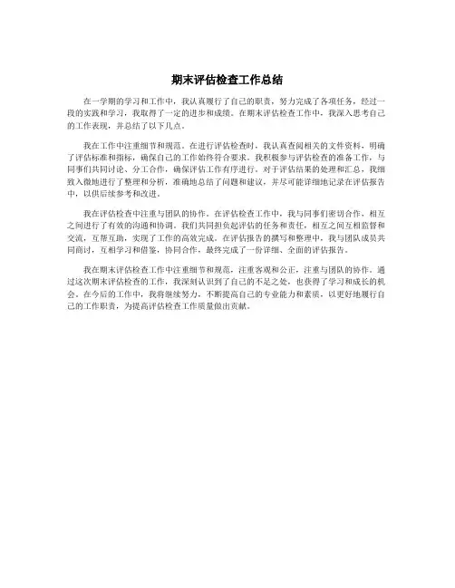 期末评估检查工作总结