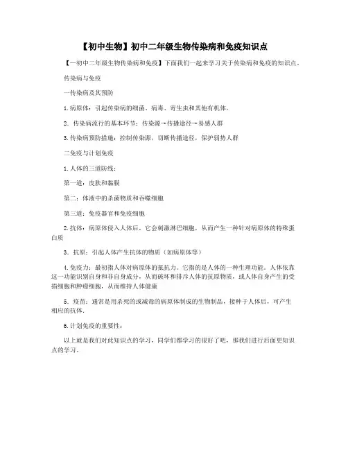 【初中生物】初中二年级生物传染病和免疫知识点