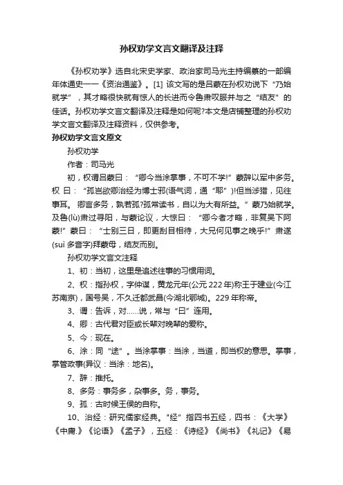 孙权劝学文言文翻译及注释