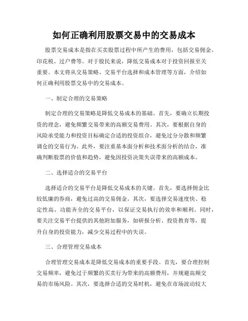 如何正确利用股票交易中的交易成本