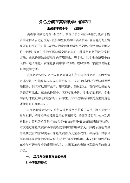 角色扮演在英语教学中的应用