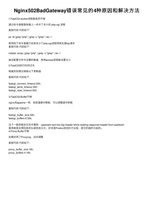 Nginx502BadGateway错误常见的4种原因和解决方法