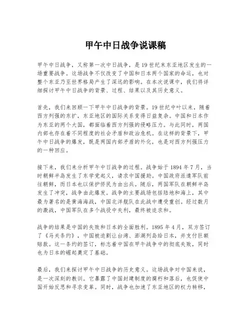 甲午中日战争说课稿