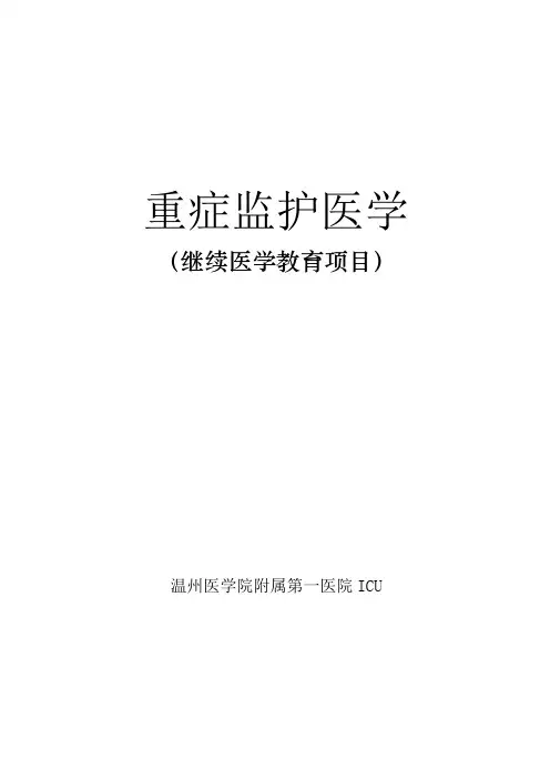 重症监护医学2004(教材).doc