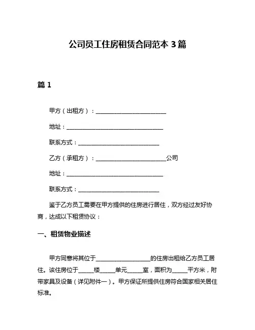 公司员工住房租赁合同范本3篇