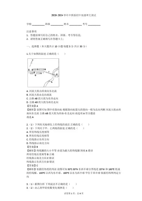 2023-2024学年初中地理中图版七年级上第1章 地球和地图单元测试(含答案解析)