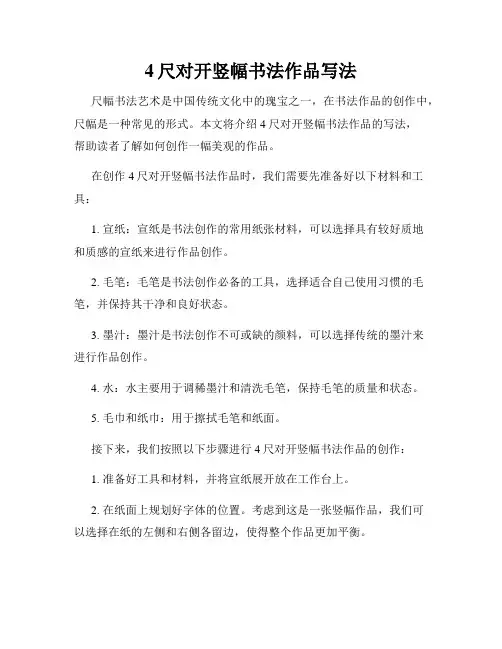 4尺对开竖幅书法作品写法