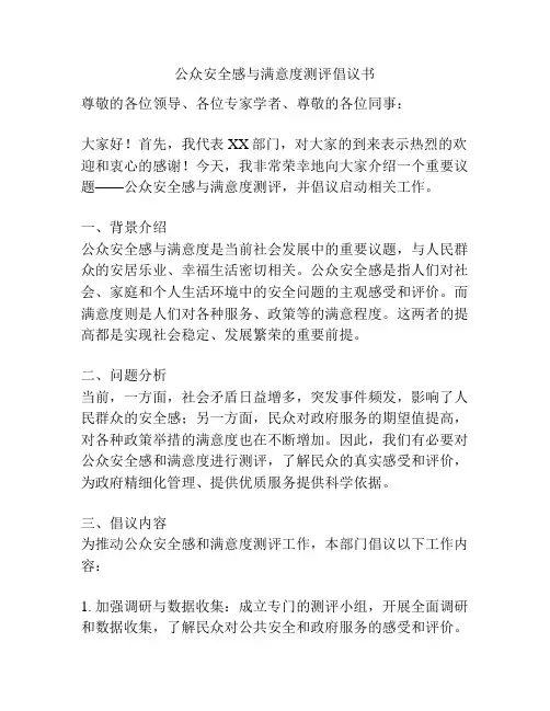 公众安全感与满意度测评倡议书