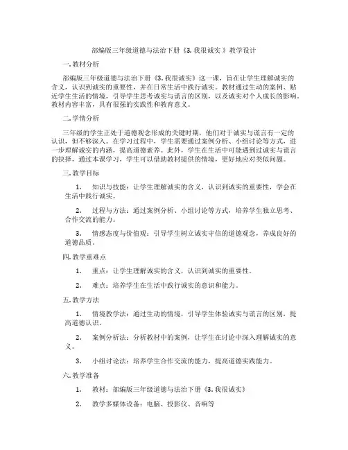 部编版三年级道德与法治下册《3. 我很诚实 》教学设计
