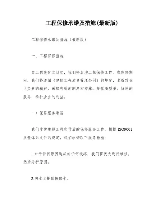 工程保修承诺及措施(最新版)