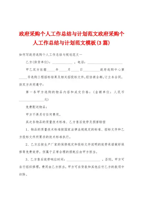 政府采购个人工作总结与计划范文政府采购个人工作总结与计划范文模板(3篇)