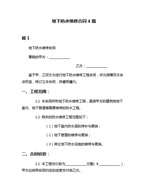地下防水维修合同4篇