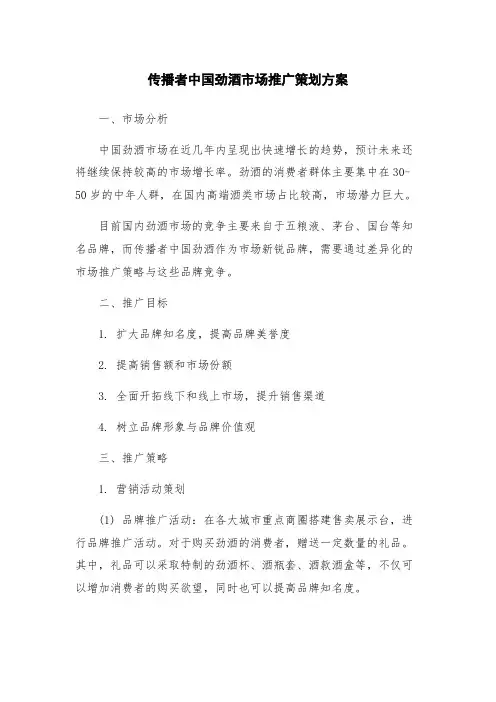 传播者中国劲酒市场推广策划方案