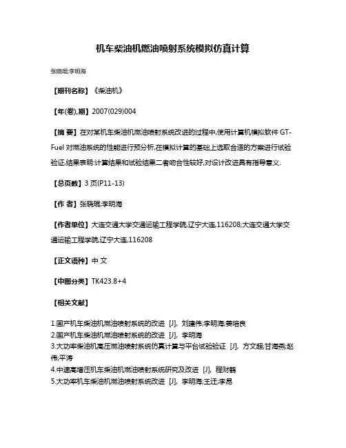 机车柴油机燃油喷射系统模拟仿真计算