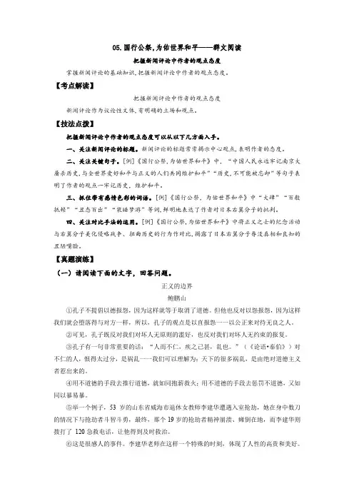 人教部编版八年级语文上册《国行公祭,为佑世界和平》——把握新闻评论中作者的观点态度(解析版)