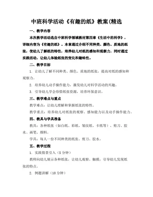 中班科学活动《有趣的纸》教案(精选
